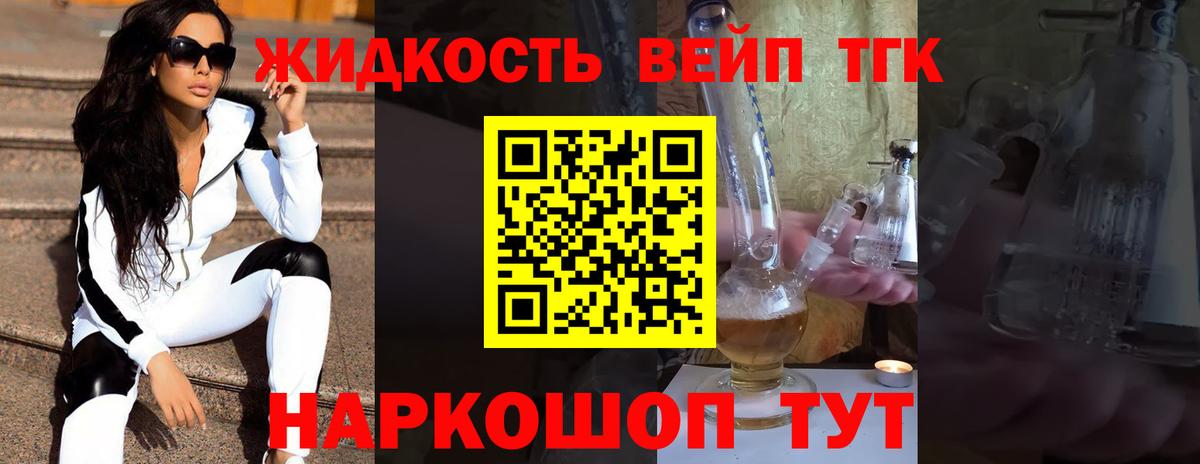 ТГК жижа  ТГК вейп  Вход с VPN  Арзамас 